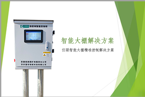 智慧農業(yè)解決方案