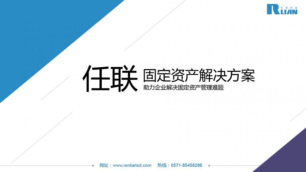 任聯(lián)固定資產解決方案